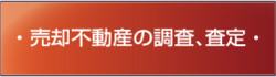 売却不動産の調査、査定
