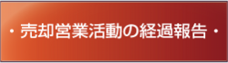 売却営業活動の経過報告