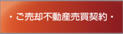 売却不動産売買契約