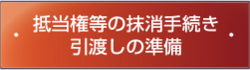 抵当権等の抹消手続きや引渡しの準備
