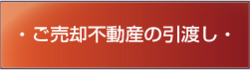 売却不動産の引渡し