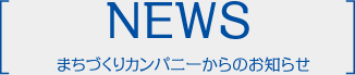 岡山まちづくりカンパニーからのお知らせ