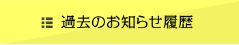 過去のお知らせ履歴