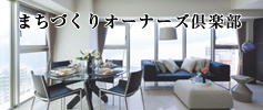 岡山まちづくりオーナーズ倶楽部