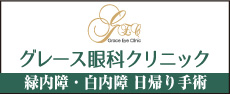 グレース眼科クリニック
