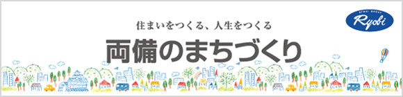 両備のまちづくり