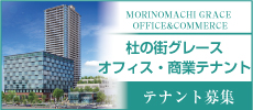 杜の街グレースオフィス・商業テナント募集