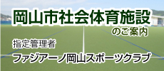指定管理（ファジアーノ）
