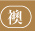 \ւ