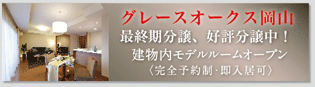 グレースオークス岡山