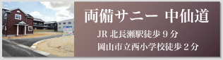 中仙道 好評分譲中