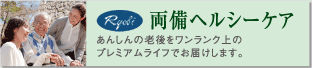両備ヘルシーケア