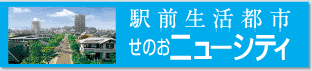 せのおニューシティ