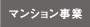 マンション事業