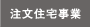 注文住宅事業