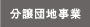 分譲団地事業