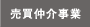 売買仲人事業