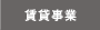賃貸事業