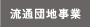 流通団地事業