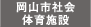 岡山市社会体育施設