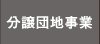 分譲団地事業