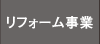 リフォーム事業