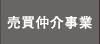 売買仲人事業