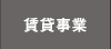 賃貸事業