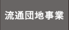 流通団地事業