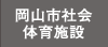 岡山市社会体育施設