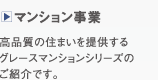 マンション事業