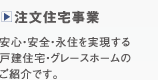 注文住宅事業