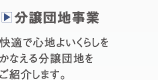 分譲団地事業