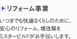 リフォーム事業