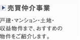 売買仲介事業