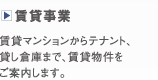 賃貸事業