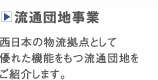 流通団地事業