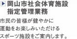 岡山市社会体育施設指定管理業務