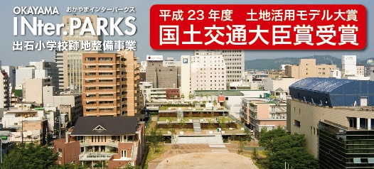 出石小学校跡地整備事業　国土交通大臣賞受賞