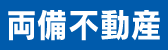 両備不動産