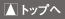 ページトップへ
