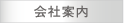 会社案内