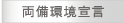 両備環境宣言