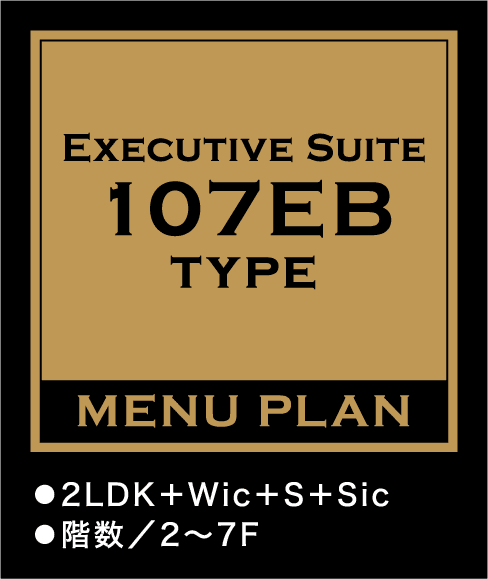 SUPER EXECUTIVE SUITE 107EB TYPE MENUPLAN 2LDK+Wic+S+Sic