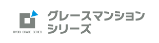 グレースマンションシリーズ