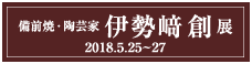 備前焼・陶芸家 伊勢﨑創展