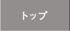 トップ