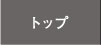 �g�b�v