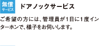 ドアノックサービス