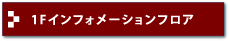 1Fインフォメーションフロア